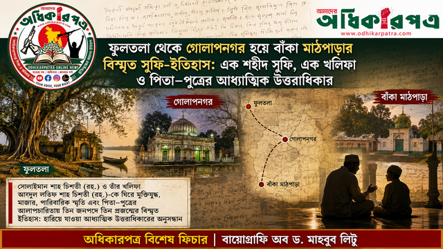 ফুলতলা থেকে গোলাপনগর হয়ে বাঁকা মাঠপাড়ার বিস্মৃত সুফি-ইতিহাস: এক শহীদ সুফি, এক খলিফা ও পিতা–পুত্রের আধ্যাত্মিক উত্তরাধিকার